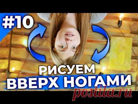 Рисуем перевернутые изображения! Техники рисования!  | ✎ Уроки рисования