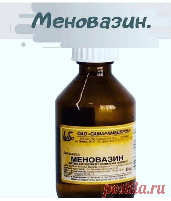 Меновазин - мощное лекарство, но в аптеке вам о нем не расскажут!
В состав Меновазина входит:

Ментол — 2.5 г
Анестезин — 1.0 г
Новокаин» — 1.0 г
Спирт — 70 г
Вот в каких ситуациях вам поможет это средство:
Радикулит – облегчение наступит если смазать затылочную часть шеи, позвоночник и зону седалищного нерва.
Отложение солей – если будете втирать в больные суставы постоянно, то болезнь отступит полностью.
Боли в сердце – если боль отдает в плечо, если болит голова или зуб...