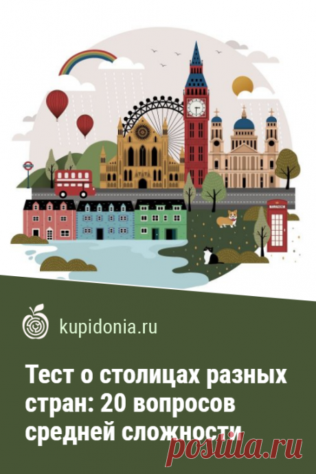 Тест о столицах разных стран: 20 вопросов средней сложности. Интересный тест с вопросами о столицах разных стран. Их сложность можно назвать средней. Попробуйте ответить правильно на каждый из них!