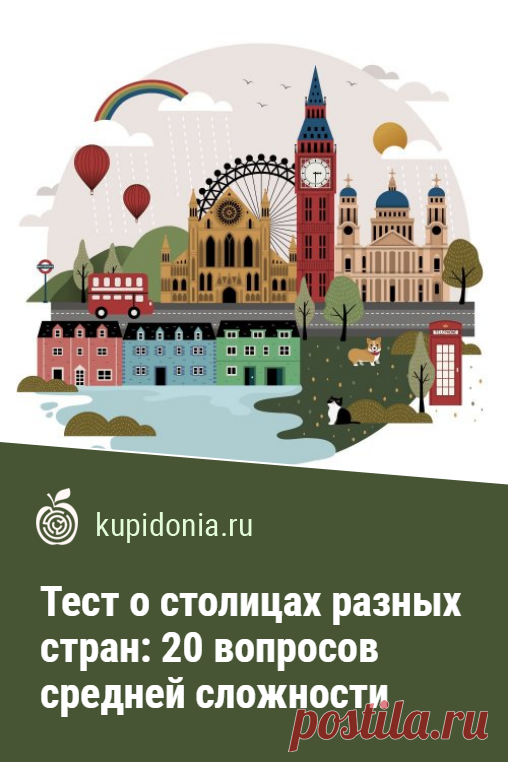 Тест о столицах разных стран: 20 вопросов средней сложности. Интересный тест с вопросами о столицах разных стран. Их сложность можно назвать средней. Попробуйте ответить правильно на каждый из них!