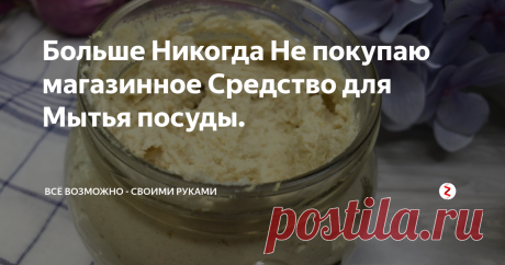 Больше Никогда Не покупаю магазинное Средство для Мытья посуды. Делюсь опытом! Уже как 1,5 года я использую исключительно средство для мытья посуды, а точнее пасту, которую готовлю в домашних условиях. Именно поэтому я решила поделиться с Вами своим опытом изготовления. Паста очень хорошая очищает Всё, не хуже магазинных, в которых присутствует кислота и другие синтетические добавки.
Нам понадобится:
▲  Мыло
▲  Вода пол стакана.