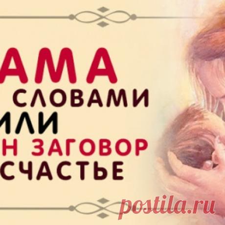 Мама лечит словами или мамин заговор на счастье