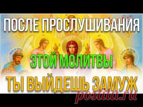 ОЧЕНЬ СИЛЬНАЯ МОЛИТВА О ЗАМУЖЕСТВЕ! ДЕЙСТВУЕТ БЫСТРО! МОЛИТВА БОГОРОДИЦЕ