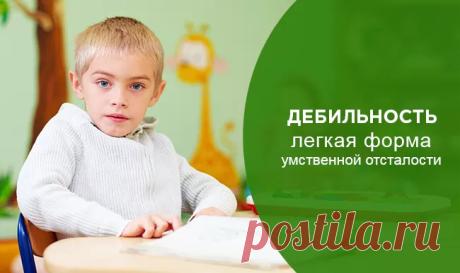 Олигофрения Дебильность у детей - Журнал полезных советов