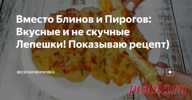 Вместо Блинов и Пирогов: Вкусные и не скучные Лепешки! Яйцо, молоко, сыр, мука, разрыхлитель, помидоры