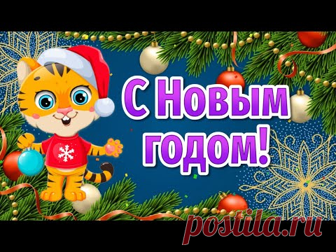 Поздравления с Новым Годом 2022! С Новым Годом Тигра! С Наступающим Новым Годом 2022 - YouTube