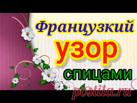 Одна Француженка научила вязать потрясающий узор спицами.