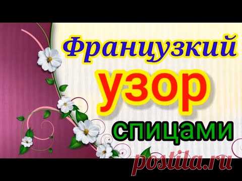 Одна Француженка научила вязать потрясающий узор спицами.