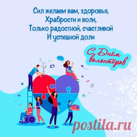 С Днем добровольцев поздравляю!
Пускай царит вокруг забота, пониманье,
Друг другу дарят все свое вниманье.
И вот тогда на свете все
Без всех сомнений будет хорошо!