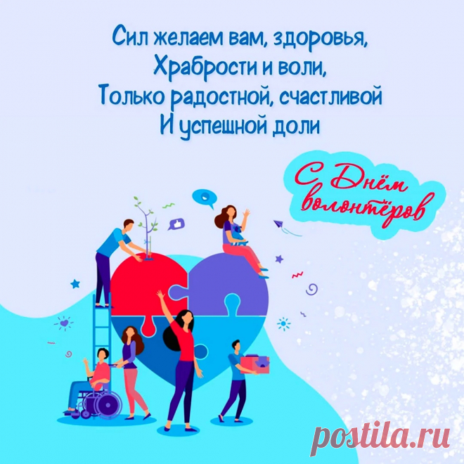 С Днем добровольцев поздравляю!
Пускай царит вокруг забота, пониманье,
Друг другу дарят все свое вниманье.
И вот тогда на свете все
Без всех сомнений будет хорошо!