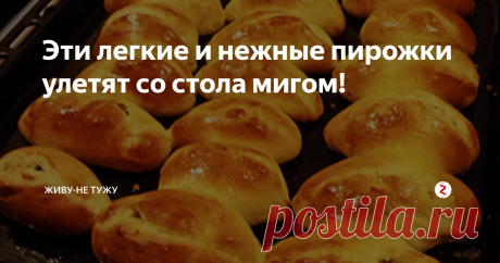 Эти легкие и нежные пирожки улетят со стола мигом! Эти пирожки получаются просто воздушными! Такие легкие, такие пушистые! И начинки они требуют такой же легкой. Их не сделаешь с мясом или повидлом. Я их делаю с капустой.
Первым делом - тесто
Нужно приготовить разделочную доску для теста, если таковая имеется. Если же нет, то можно и просто на поверхности рабочего стола все сделать. А сделать вот что:
высыпать три стакана просеянной муки не горкой