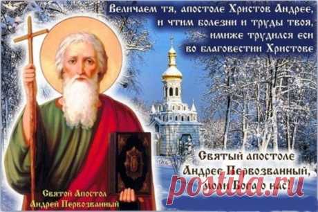 13 декабря православная церковь отмечает память Андрея Первозванного, первого из Двенадцати апостолов. В храме Святого Апостола и евангелиста Иоанна Богослова с. Долгое 13 декабря будет отслужена Божественная Литургия (в 8:30 начало).

13 декабря православная церковь отмечает память Андрея Первозванного, первого из Двенадцати апостолов.

К сожалению, именно Андреев день в народе часто ошибочно считается отличным поводом погадать о будущем муже. К церковной традиции праздно...