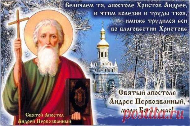 13 декабря православная церковь отмечает память Андрея Первозванного, первого из Двенадцати апостолов. В храме Святого Апостола и евангелиста Иоанна Богослова с. Долгое 13 декабря будет отслужена Божественная Литургия (в 8:30 начало).

13 декабря православная церковь отмечает память Андрея Первозванного, первого из Двенадцати апостолов.

К сожалению, именно Андреев день в народе часто ошибочно считается отличным поводом погадать о будущем муже. К церковной традиции праздно...