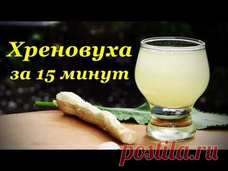 Хреновухи быстрого приготовления, за 15 минут