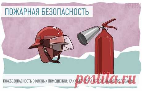 Пожарная безопасность ОФИСНЫХ помещений: как обеспечивается и какие требования Соблюдение пожарной безопасности важно, а требований так много. Небольшое отступление может привести к возгоранию. Сегодня говорим о пожарной безопасности офисных помещений.
