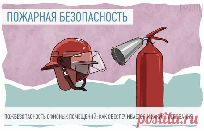 Пожарная безопасность ОФИСНЫХ помещений: как обеспечивается и какие требования Соблюдение пожарной безопасности важно, а требований так много. Небольшое отступление может привести к возгоранию. Сегодня говорим о пожарной безопасности офисных помещений.