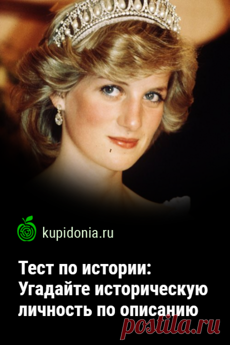 Тест по истории: Угадайте историческую личность по описанию. Тест об исторических личностях, который ждёт вас на этой странице нашего сайта, состоит из 20 вопросов. Сможете ли вы называть каждого из выбранных нами людей, вошедших в историю по его описанию?