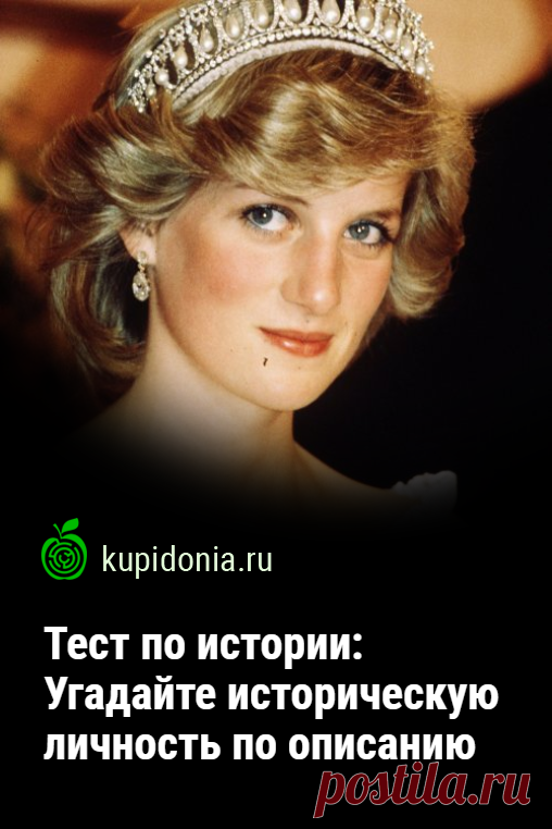 Тест по истории: Угадайте историческую личность по описанию. Тест об исторических личностях, который ждёт вас на этой странице нашего сайта, состоит из 20 вопросов. Сможете ли вы называть каждого из выбранных нами людей, вошедших в историю по его описанию?