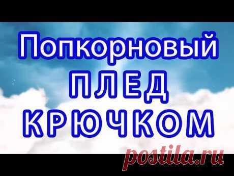 Плед крючком с попкорном - Схема + Мастер-класс