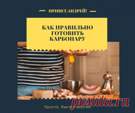 Всего несколько доступных ингредиентов и 10 минут, и классическое блюдо итальянской кухни готово! Показываю как правильно приготовить карбонару на вашей домашней кухне! И будет не хуже, чем в ресторане!