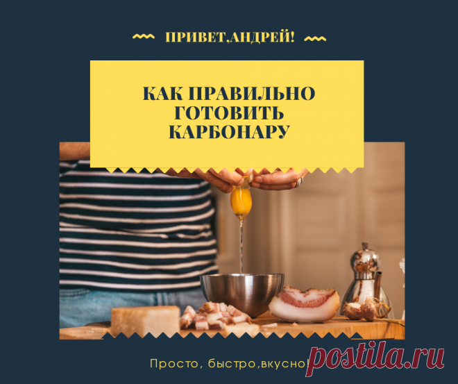 Всего несколько доступных ингредиентов и 10 минут, и классическое блюдо итальянской кухни готово! Показываю как правильно приготовить карбонару на вашей домашней кухне! И будет не хуже, чем в ресторане!