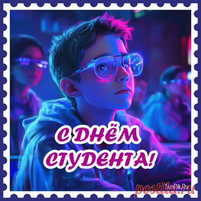 С Днем студента тебя поздравляю!
Пусть студенчество будет приятным —
Той порой, когда хочется жить,
В мире нашем большом, необъятном
Путь-дорогу свою находить.
