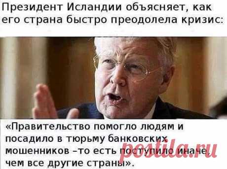 В Исландии чиновники могут решать проблемные вопросы,а в РФ - НЕТ! Да не... такого быть не может!