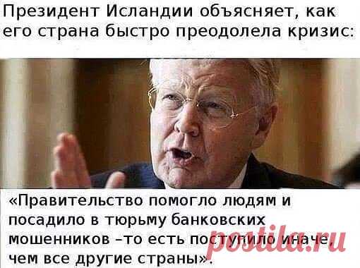 В Исландии чиновники могут решать проблемные вопросы,а в РФ - НЕТ! Да не... такого быть не может!