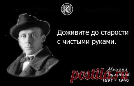 ЖЕМЧУЖИНЫ МЫСЛИ - Михаил Афанасьевич Булгаков
