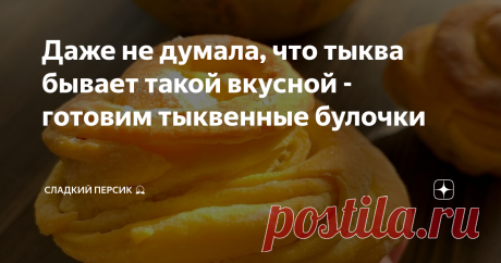 Даже не думала, что тыква бывает такой вкусной - готовим тыквенные булочки Яркие, вкусные, солнечные