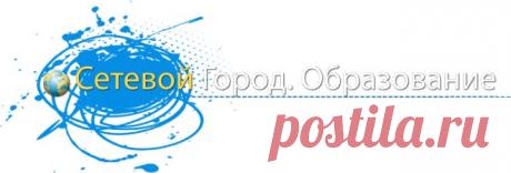Сетевой Город. Образование
