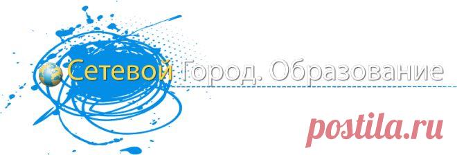 Сетевой Город. Образование