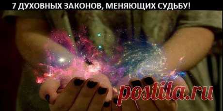 7 ДУХОВНЫХ ЗАКОНОВ, МЕНЯЮЩИХ СУДЬБУ! обязательно соблюдайте их. Вы будете просто поражены эффектом!