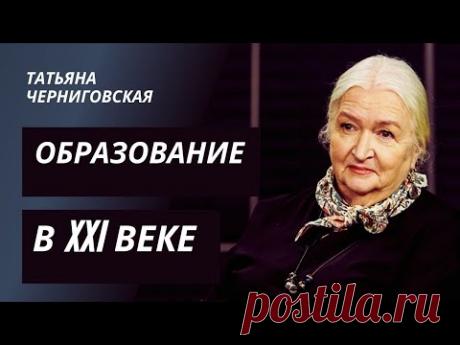 Образование в ХХI веке. Татьяна Черниговская