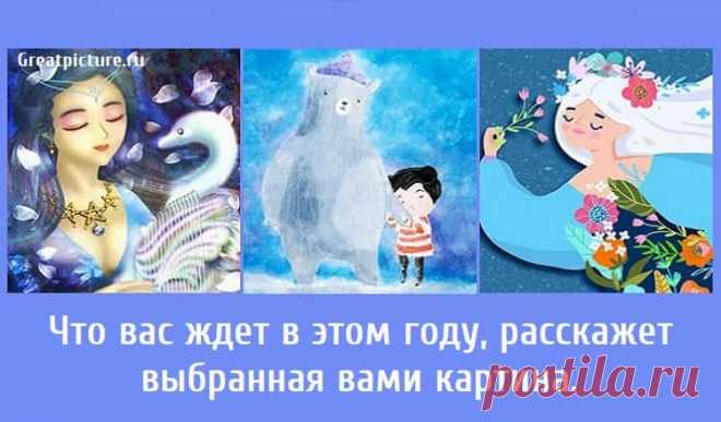 Что вас ждет в этом году, расскажет выбранная вами картина. Что вас ждет в этом году, расскажет выбранная вами картина. Как вы думаете, можем ли мы предсказать, что может случиться с вами