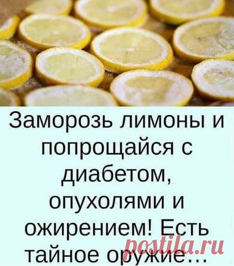 Советы на все случаи жизни ☝💭 в Instagram: «Замороженные лимоны спасут от ожирения, опухолей и диабета! ⠀ Лимоны замораживают в основном ради цедры. После размораживания цедра…»