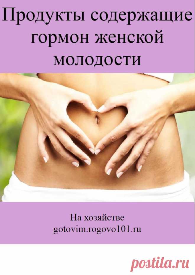 Продукты содержащие гормон женской молодости