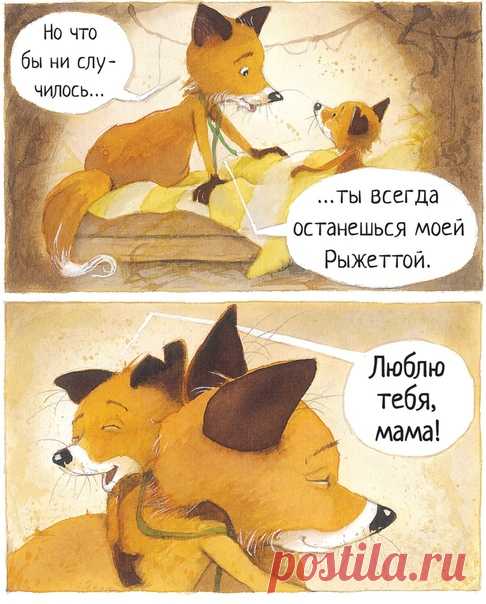💬 Любовь к родителям Мама — самый родной на свете человек, но иногда даже это чувство омрачается недопониманием. Дочка барсука Черничка искренне полюбила маму лисички Рыжетты. Но маленькой героине это совсем не нравится. Рыжетта ревнует, ей кажется, что она никому не нужна. Как выйти из этой ситуации? Конечно, поделиться чувствами с мамой. Стоило лисичке рассказать о своих переживаниях, мама успокоила ее и развеяла все сомнения. В семье — мир. 🎨 #ИллюстрацияДня из семейного комикса, который…