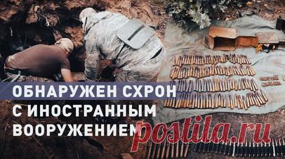 Патроны, гранаты и мины: в пригороде Авдеевки обнаружили схрон с боеприпасами. ФСБ России и органы военной контрразведки обнаружили схрон с иностранным вооружением, заготовленный ВСУ при отступлении. Были изъяты патроны к стрелковому оружию, болгарские противопехотные реактивные заряды к ПЗРК «Игла». Также найдены американские ручные гранаты, реактивный гранатомёт RGW-90 А2 и польские 60-мм мины TNT. Читать далее