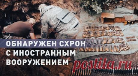 Патроны, гранаты и мины: в пригороде Авдеевки обнаружили схрон с боеприпасами. ФСБ России и органы военной контрразведки обнаружили схрон с иностранным вооружением, заготовленный ВСУ при отступлении. Были изъяты патроны к стрелковому оружию, болгарские противопехотные реактивные заряды к ПЗРК «Игла». Также найдены американские ручные гранаты, реактивный гранатомёт RGW-90 А2 и польские 60-мм мины TNT. Читать далее