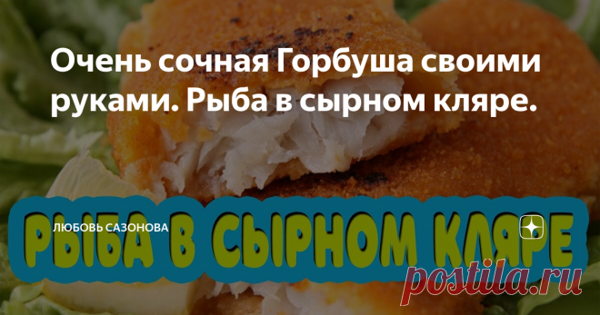 Очень сочная Горбуша своими руками. Рыба в сырном кляре.