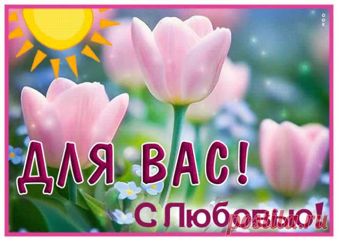 Глубокая гиф-открытка, для вас, с любовью