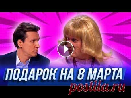 Подарок на 8 марта — Уральские Пельмени | Нежная королева Что может быть хуже для бизнесмена, чем проверка из Налоговой и пожар в офисе? Выбор подарков сотрудницам на 8 марта. Дорогие бизнесмены, обратитесь к...