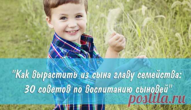 30 советов психолога, как вырастить из сына настоящего мужчину! » Женский Мир