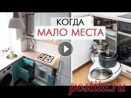 КАК ВСЕ УМЕСТИТЬ на маленькой кухне? СЕКРЕТЫ дизайна если мало места Секреты дизайна маленькой кухни здесь! Как сделать маленькую кухню большой? Секреты дизайна интерьера маленькой кухни, как организовать пространство, ...