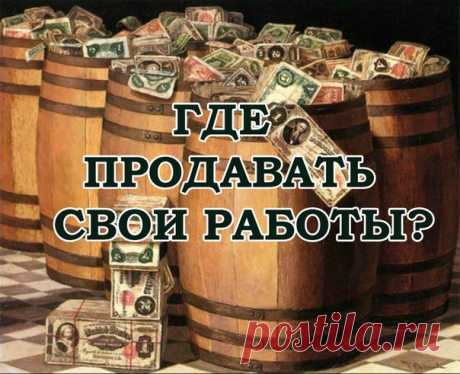ГДЕ ПРОДАТЬ СВОИ HAND-MADE РАБОТЫ? 

Забираем себе на стену! 

Русскоязычные площадки: 

1. www.hand-made.ru  – Сравнительно новый проект, где можно открыть свой онлайн-магазинчик. 

2. www.selio.ru/  – Бесплатная площадка для торговли своими работами. Простая регистрация, удобный интерфейс и множество способов оплаты. 

3. www.lovemade.ru  – Бесплатность сервиса заканчивается на отметке в 10 выставленный работ. Впрочем, платный аккаунт стоит копейки – 100р в месяц. 

4. w...