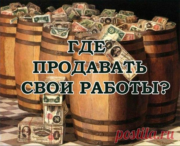ГДЕ ПРОДАТЬ СВОИ HAND-MADE РАБОТЫ? 

Забираем себе на стену! 

Русскоязычные площадки: 

1. www.hand-made.ru  – Сравнительно новый проект, где можно открыть свой онлайн-магазинчик. 

2. www.selio.ru/  – Бесплатная площадка для торговли своими работами. Простая регистрация, удобный интерфейс и множество способов оплаты. 

3. www.lovemade.ru  – Бесплатность сервиса заканчивается на отметке в 10 выставленный работ. Впрочем, платный аккаунт стоит копейки – 100р в месяц. 

4. w...