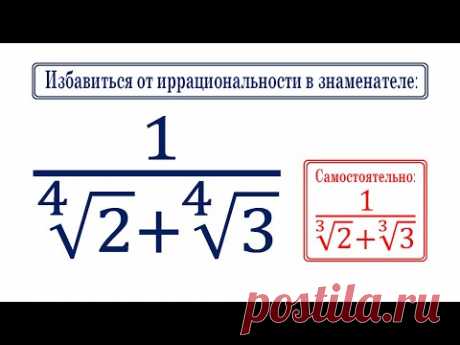 Избавиться от иррациональности в знаменателе: 1/(∜2+∜3)