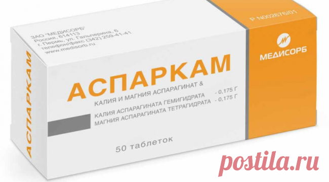 Аспаркам: показания к применению, противопоказания и возможные побочные эффекты