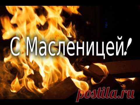 С Масленицей ! Видео открытка МАСЛЕНИЦА. Поздравление.